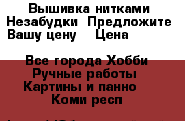 Вышивка нитками Незабудки. Предложите Вашу цену! › Цена ­ 6 000 - Все города Хобби. Ручные работы » Картины и панно   . Коми респ.